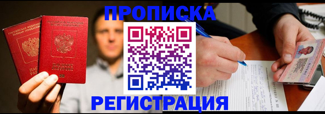 временная регистрация для всех в Ачинске