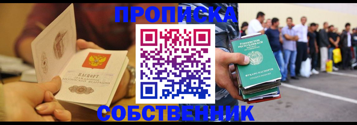 прописка в Ачинске