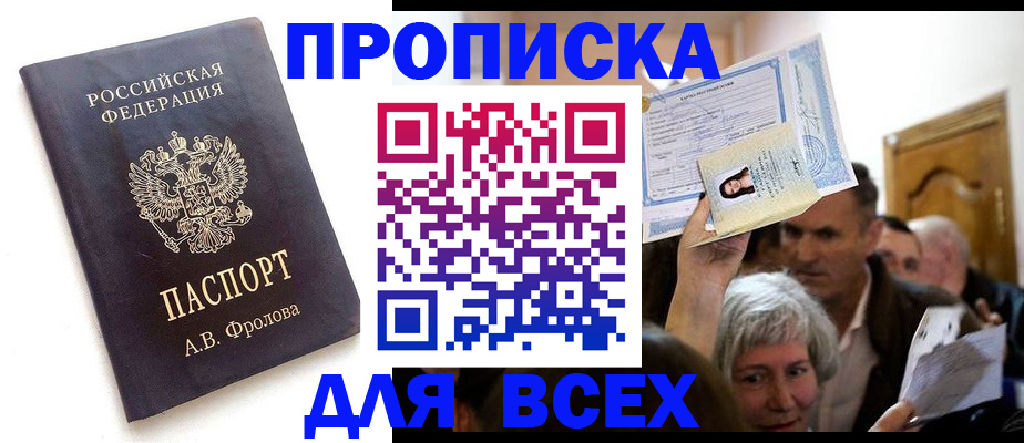 временная регистрация для всех в Ачинске